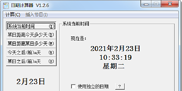 日期计算器截图
