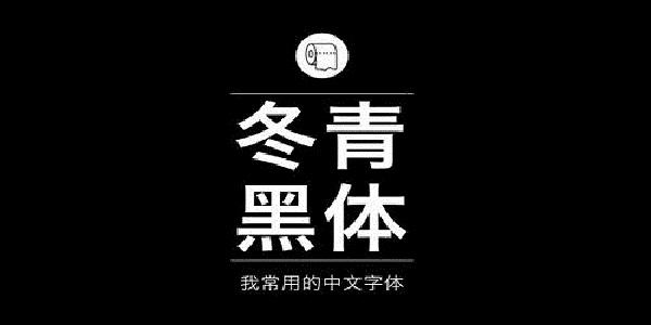 冬青黑体简体中文截图