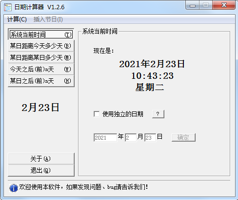 日期计算器截图