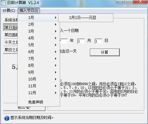 日期计算器截图
