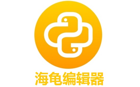 海龟编辑器段首LOGO