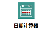日期计算器段首LOGO