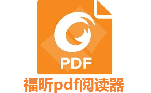 福昕pdf阅读器(Foxit Reader)段首LOGO
