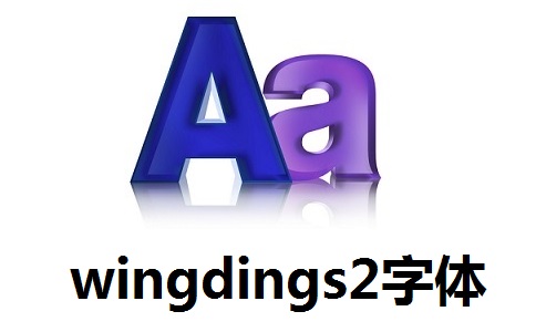 wingdings2字体段首LOGO