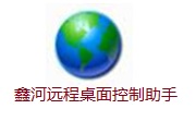 鑫河远程桌面控制助手段首LOGO