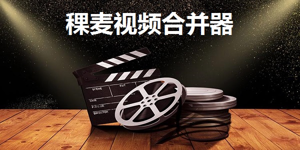 稞麦视频合并器截图