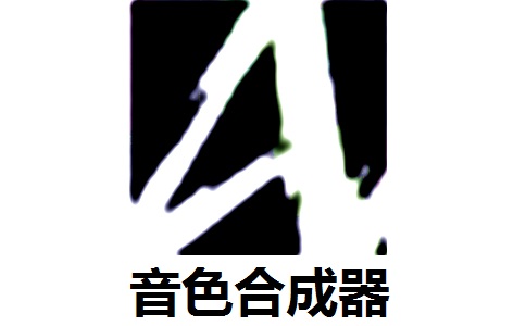 音色合成器段首LOGO