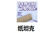 纸坦克段首LOGO
