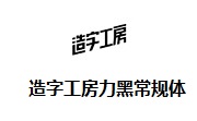 造字工房力黑常规体段首LOGO