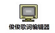 俊俊歌词编辑器段首LOGO