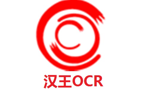 汉王OCR段首LOGO