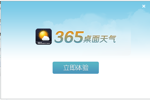 365桌面天气截图