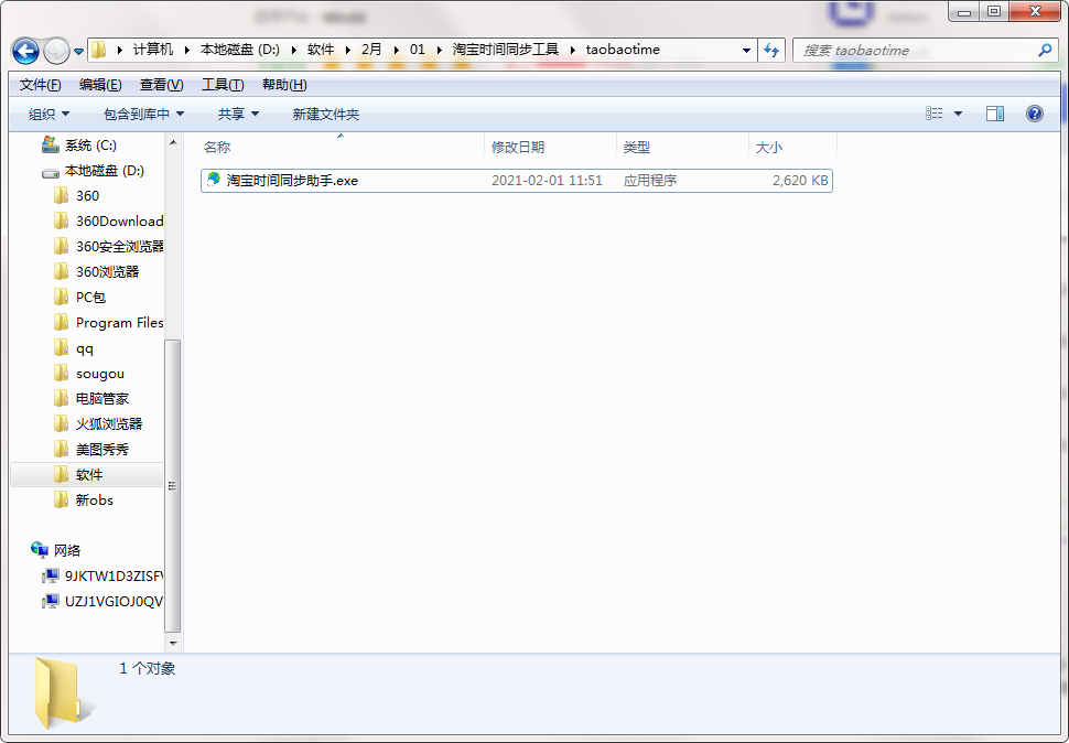 淘宝时间同步工具截图