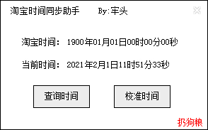 淘宝时间同步工具截图