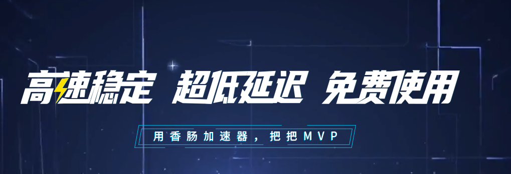 香肠加速器截图