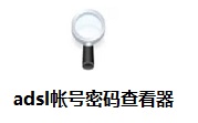 adsl帐号密码查看器段首LOGO
