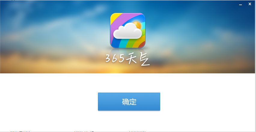 365桌面天气截图