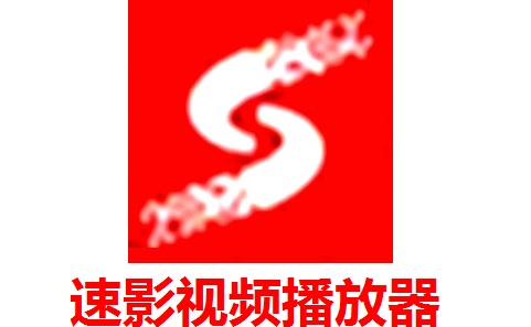 速影视频播放器段首LOGO