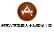 数字汉字繁体大小写转换工具段首LOGO