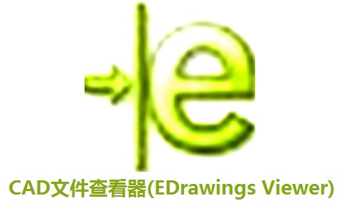 CAD文件查看器(EDrawings Viewer)段首LOGO