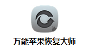 万能苹果恢复大师段首LOGO