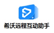 希沃远程互动助手段首LOGO