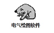 电气绘图软件段首LOGO