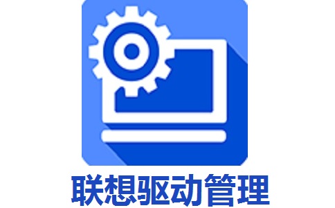 联想驱动管理段首LOGO