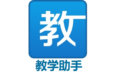 教学助手段首LOGO