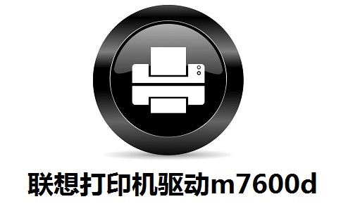 联想打印机驱动m7600d段首LOGO