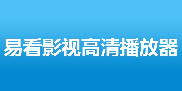 易看影视高清播放器截图