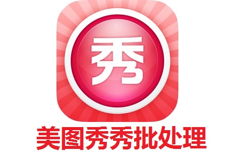 美图秀秀批处理段首LOGO