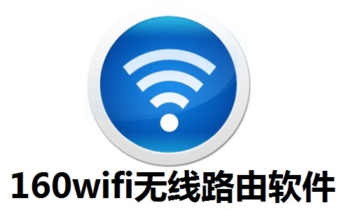 160wifi无线路由软件段首LOGO