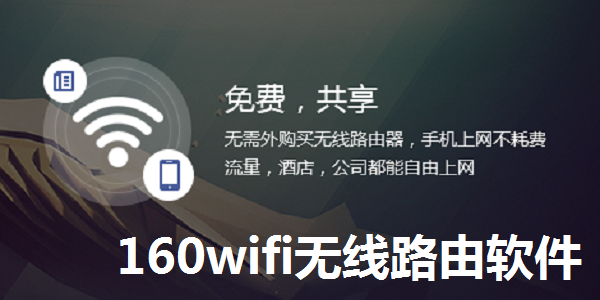 160wifi无线路由软件截图