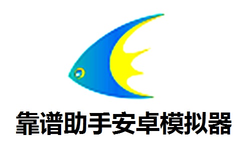 靠谱助手安卓模拟器段首LOGO