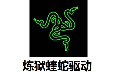炼狱蝰蛇驱动段首LOGO