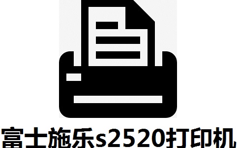 富士施乐s2520打印机驱动段首LOGO