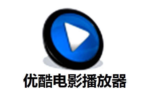 优酷电影播放器段首LOGO