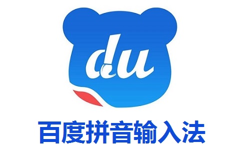 百度拼音输入法段首LOGO