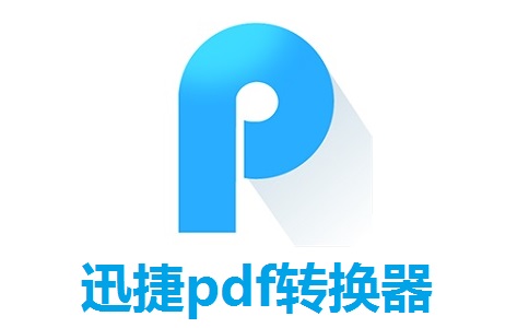 迅捷pdf转换器段首LOGO