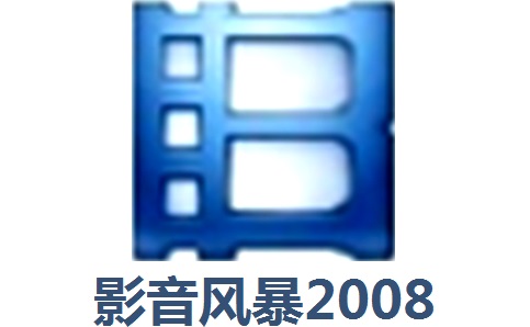 影音风暴2008段首LOGO