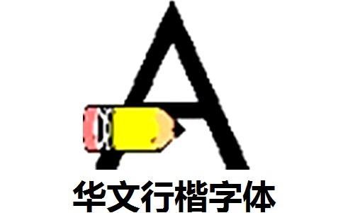 华文行楷字体段首LOGO