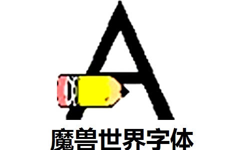 魔兽世界字体段首LOGO