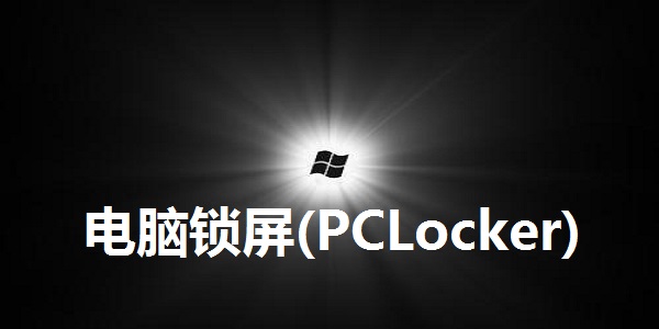 电脑锁屏(PCLocker)截图