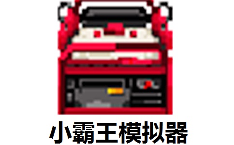 小霸王模拟器段首LOGO