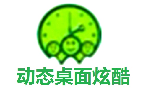 动态桌面炫酷段首LOGO