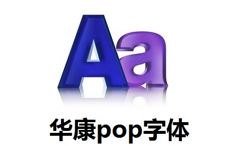 华康pop字体段首LOGO