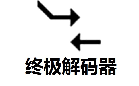 终极解码器段首LOGO