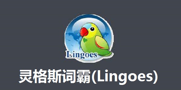 灵格斯词霸(Lingoes)截图