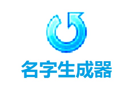 名字生成器段首LOGO